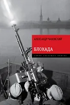 Блокада. Знаменитый роман-эпопея в одном томе