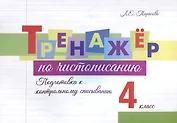 Тренажер по чистописанию. 4 класс. Подготовка к контрольному списыванию.