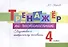 Тренажер по чистописанию. 4 класс. Подготовка к контрольному списыванию. - 0