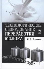 Технологическое оборудование переработки молока: Учебное пособие