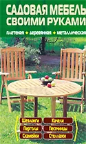 Садовая мебель своими руками.