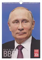 Календарь 2026г 230*335 "Путин" настенный, на спирали