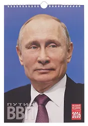 Календарь 2026г 230*335 "Путин" настенный, на спирали