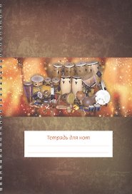 Тетрадь для нот «Перкуссия» барабаны 12 листов, А4, спираль - Перископ