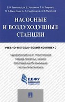 Насосные и воздуходувные станции.Учебно-методический комплекс.