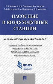 Насосные и воздуходувные станции.Учебно-методический комплекс.