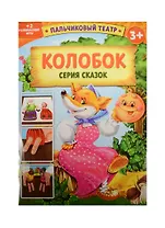 Пальчиковый театр Колобок (1163023) (картон) (3+) (упаковка)