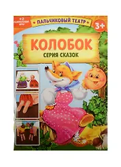 Пальчиковый театр Колобок (1163023) (картон) (3+) (упаковка)