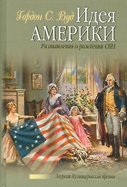 Идея Америки. Размышления о рождении США