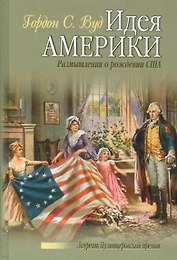 Идея Америки. Размышления о рождении США