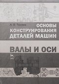 Основы конструирования деталей машин. Валы и оси : Учебно-методическое пособие. 2-е издание, исправленное и дополненное - 0