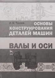 Основы конструирования деталей машин. Валы и оси : Учебно-методическое пособие. 2-е издание, исправленное и дополненное