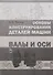 Основы конструирования деталей машин. Валы и оси : Учебно-методическое пособие. 2-е издание, исправленное и дополненное - 0