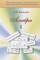 Алгебра. Часть первая
