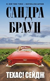 Техас! Сейдж