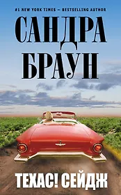 Техас! Сейдж
