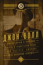 Душной ночью в Каролине. Смерть в нудистском парке. Твой выстрел, Джонни! Пять осколков нефрита : сборник