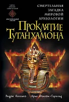 Проклятие Тутанхамона
