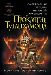 Проклятие Тутанхамона