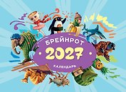 Календарь 2027. Брейнрот