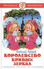 Королевство кривых зеркал