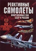 Реактивные самолеты вооруженных сил СССР и России - 0