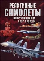 Реактивные самолеты вооруженных сил СССР и России