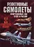 Реактивные самолеты вооруженных сил СССР и России - 0