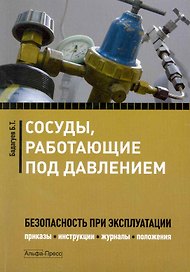Сосудыработающие под давлением:Безопасность при эксплуатации.Приказыинструкциижурналыположения