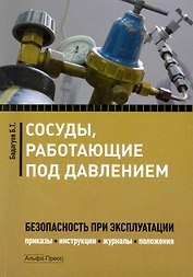 Сосудыработающие под давлением:Безопасность при эксплуатации.Приказыинструкциижурналыположения