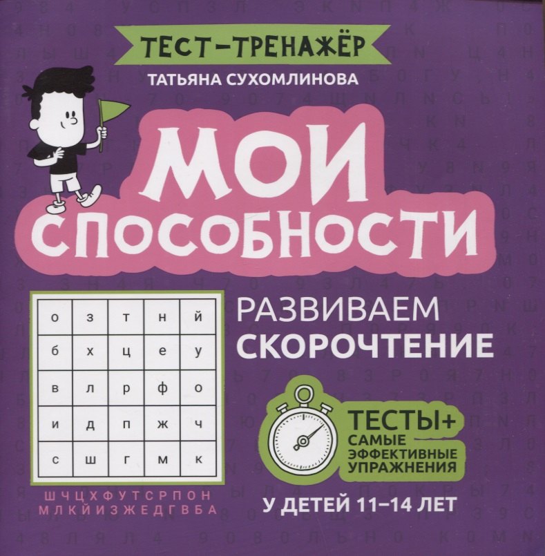 

Мои способности: развиваем скорочтение у детей 11-14 лет