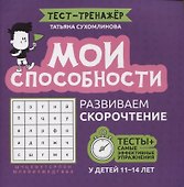 Мои способности: развиваем скорочтение у детей 11-14 лет - 0