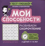 Мои способности: развиваем скорочтение у детей 11-14 лет