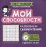 Мои способности: развиваем скорочтение у детей 11-14 лет - 0