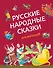 Русские народные сказки для малышей (ил. Ю. Устиновой) - 0