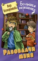 Разоблачи меня. Повесть