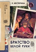 Братство Белой Руки - 0