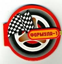 Формула 1 (кн. на магните)