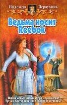 Ведьма носит REEBOK