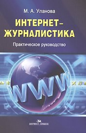 Интернет-журналистика. Практическое руководство