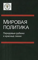 Мировая политика Передовые рубежи и красные линии (Булавин)