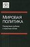 Мировая политика Передовые рубежи и красные линии (Булавин) - 0
