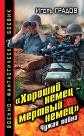 "Хороший немец-мертвый немец". Чужая война