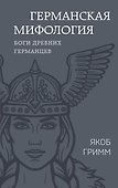 Германская мифология. Боги древних германцев - 0
