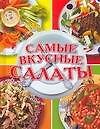 Самые вкусные салаты