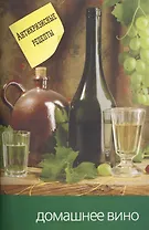 Домашнее вино