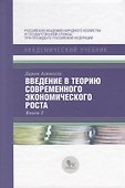 Введение в теорию современного экономического роста. Книга 2 - 0