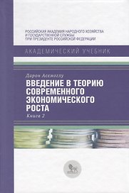 Введение в теорию современного экономического роста. Книга 2