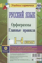 Русский язык. Орфограммы. Главные правила. 1-4 классы. Комплект карт для подготовки к контрольным и проверочным работам, закрепление правильных написаний