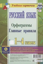 Русский язык. Орфограммы. Главные правила. 1-4 классы. Комплект карт для подготовки к контрольным и проверочным работам, закрепление правильных написаний